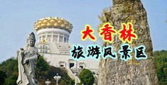 美女尿尿毛毛片中国浙江-绍兴大香林旅游风景区