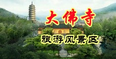 男人女人床上高潮视频中国浙江-新昌大佛寺旅游风景区